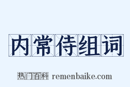 内常侍组词是什么意思的图片